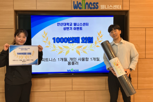 안산대학교 웰니스센터 1,000번째 회원 탄생 기념 이벤트 진행.png