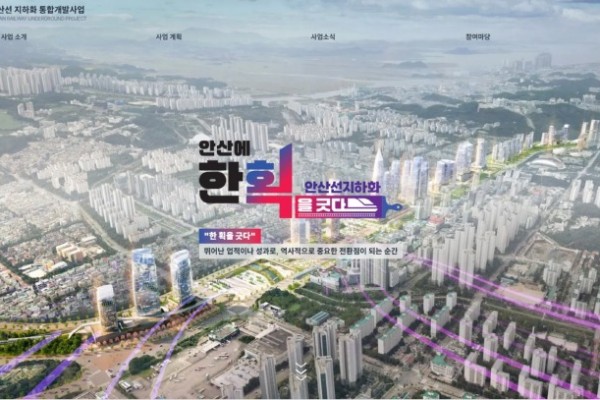 안산선 지하화, 누리집 오픈… 시민 소통·통합개발 정보 한눈에.jpg