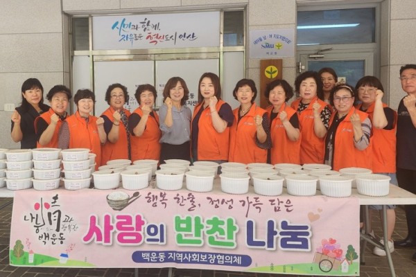 백운동 지역사회보장협의체, 사랑의 반찬나눔.jpg