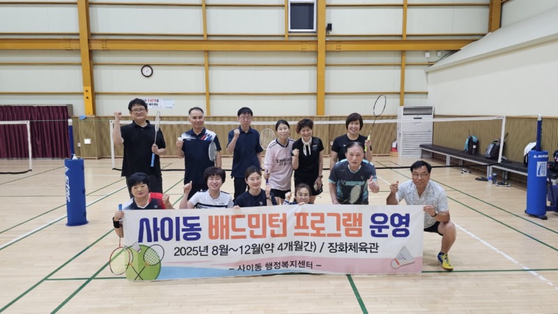 사이동, 공공체육시설 활용한 배드민턴 프로그램 운영 시작 (1).jpg
