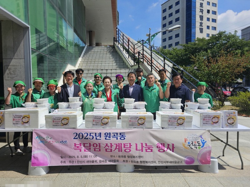 원곡동, 어르신 건강 기원하는 ‘삼계탕 나눔 행사’개최.jpg