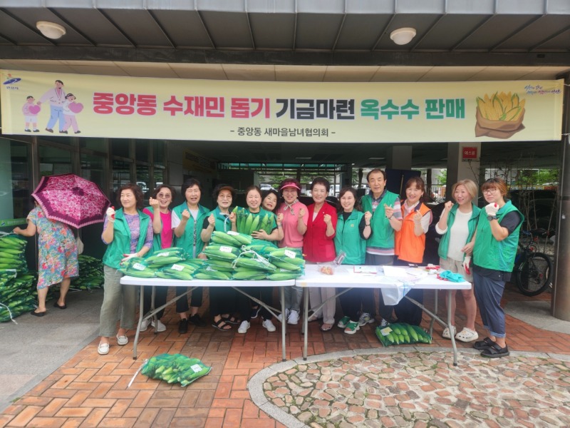 중앙동 새마을남녀협의회, 수재민 돕기 위한 옥수수 판매 성료.jpg