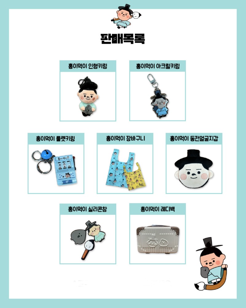 홍이와먹이 굿즈 판매목록.jpg