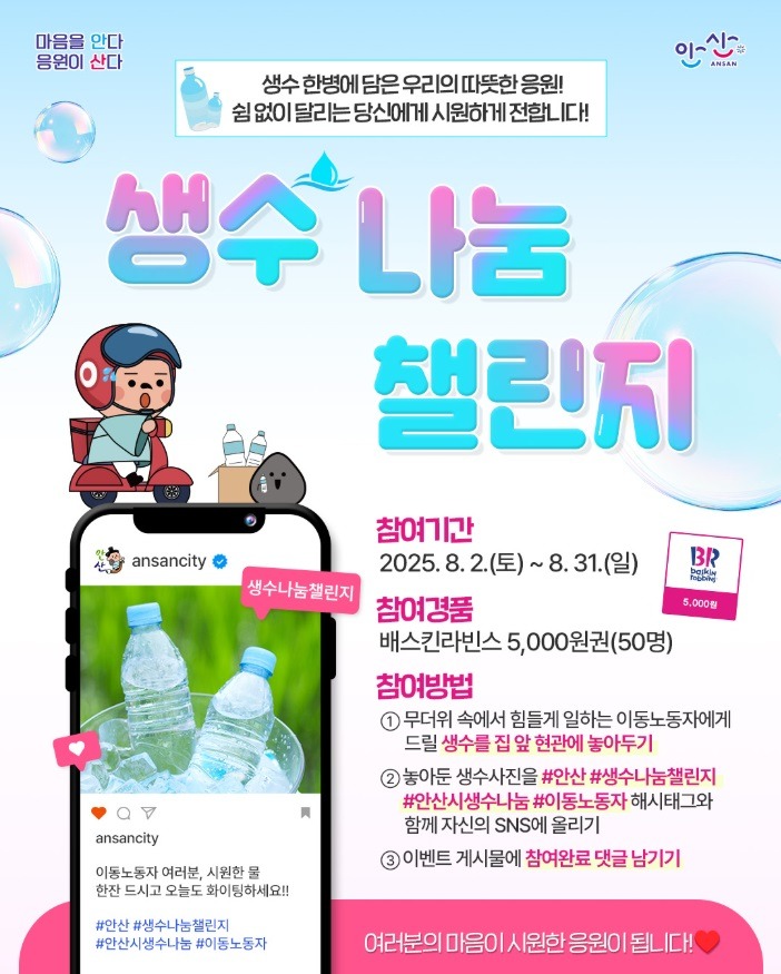 안산시,‘생수 나눔 챌린지’전개… 무더위 속 이동노동자 응원.jpg