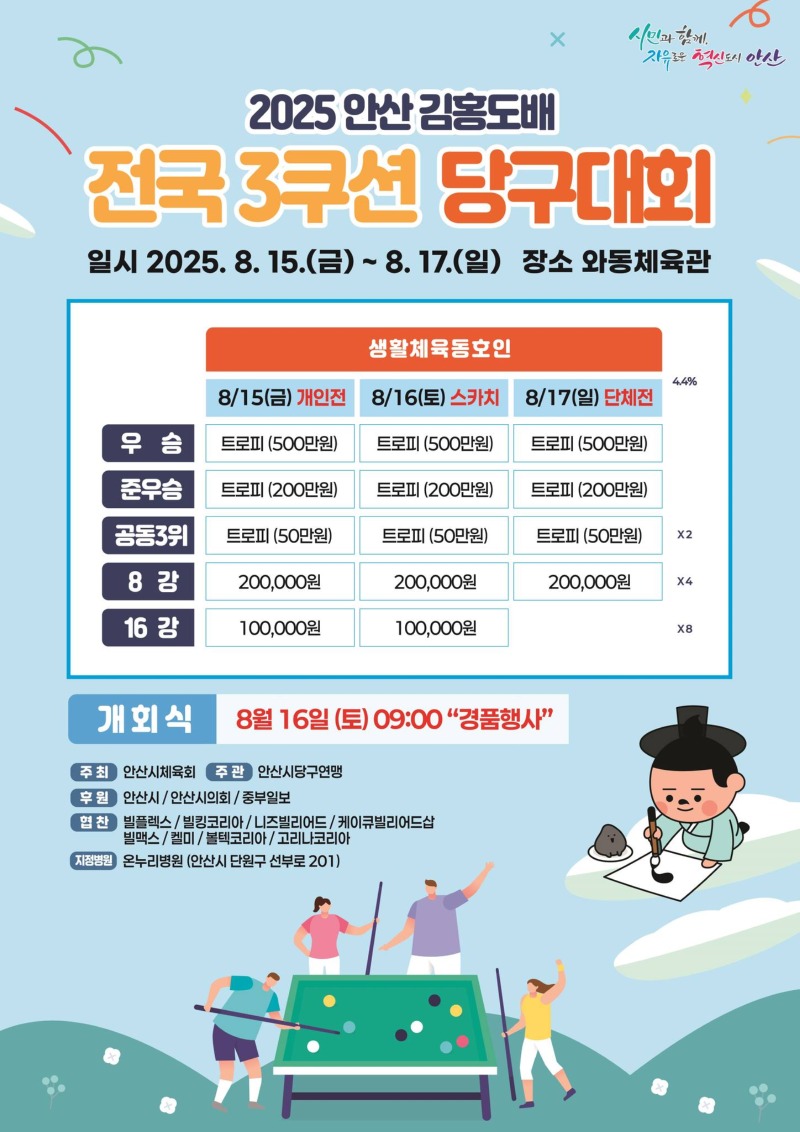 “큐로 하나되는 안산”김홍도배 전국 3쿠션 당구대회 15일 개막.jpg