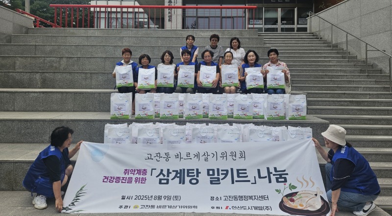 고잔동 바르게살기위원회, 삼계탕 밀키트 나눔 손길.jpg