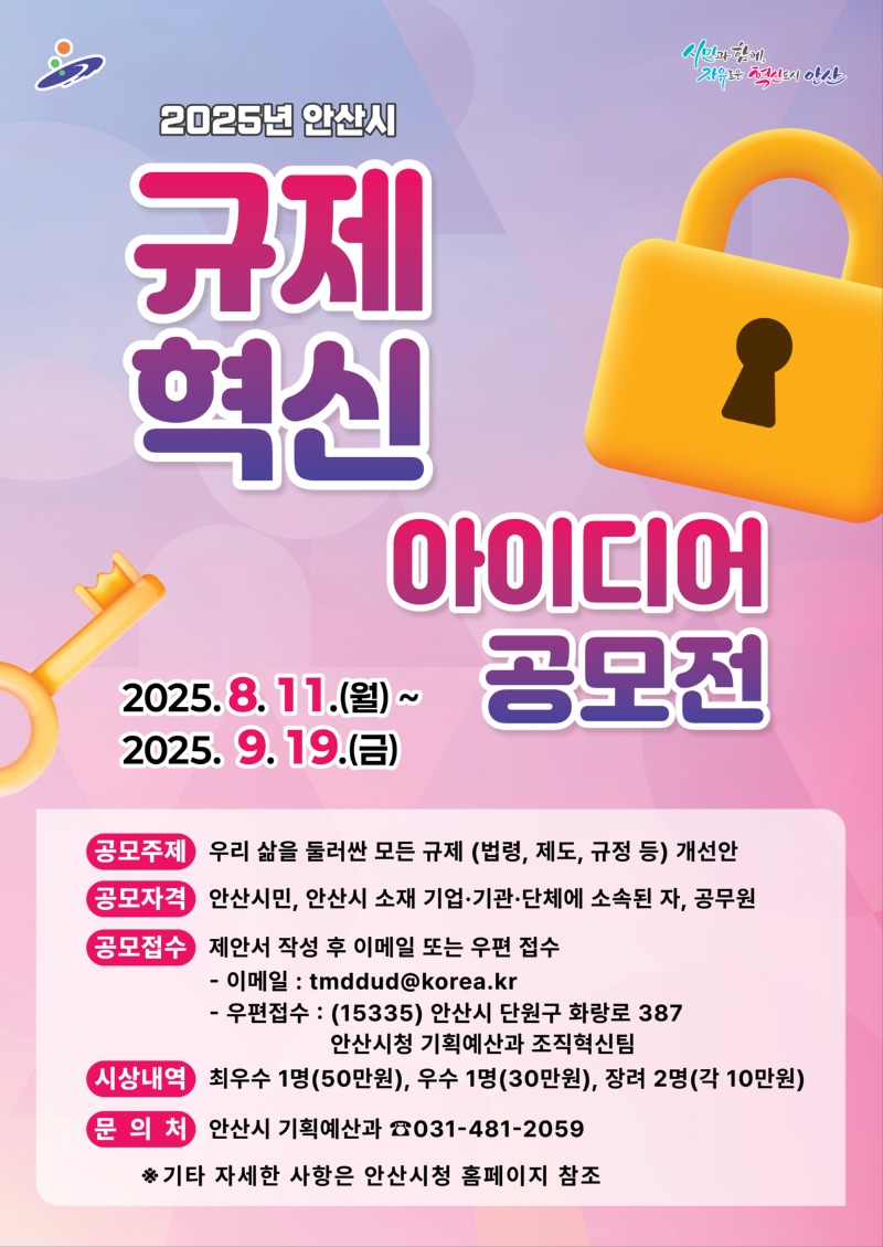 안산시, 규제혁신 아이디어 공모전 개최…“불합리한 규제 바꿔요”.jpg