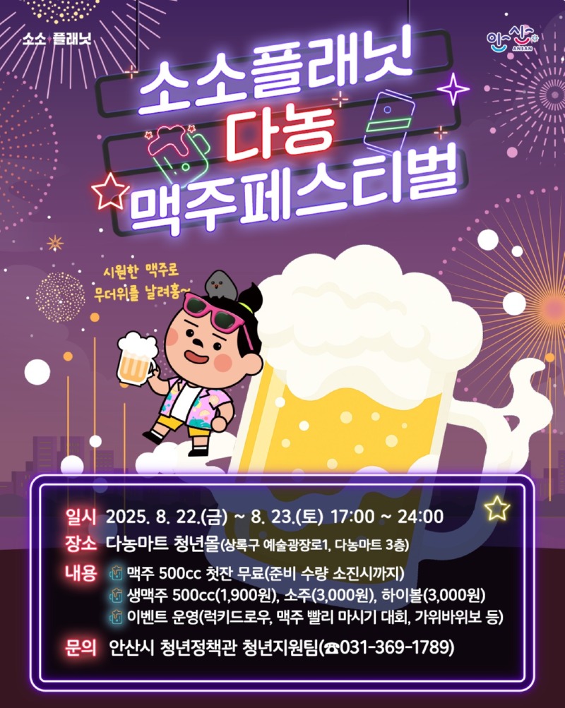 안산시, 8월 22∼23일 소소플래닛 다농에서 맥주 페스티벌 열린다.jpg