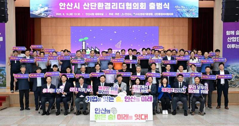 안산시, 산단환경리더협의회 공식 출범.jpg