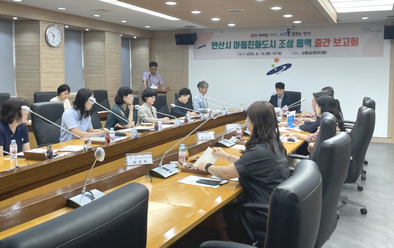 안산시, 아동친화도시 조성 용역 중간 .jpg