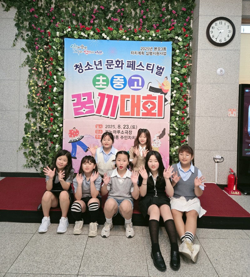 본오3동 주민자치회, ‘초·중·고 꿈끼대회’성료 (1).jpg