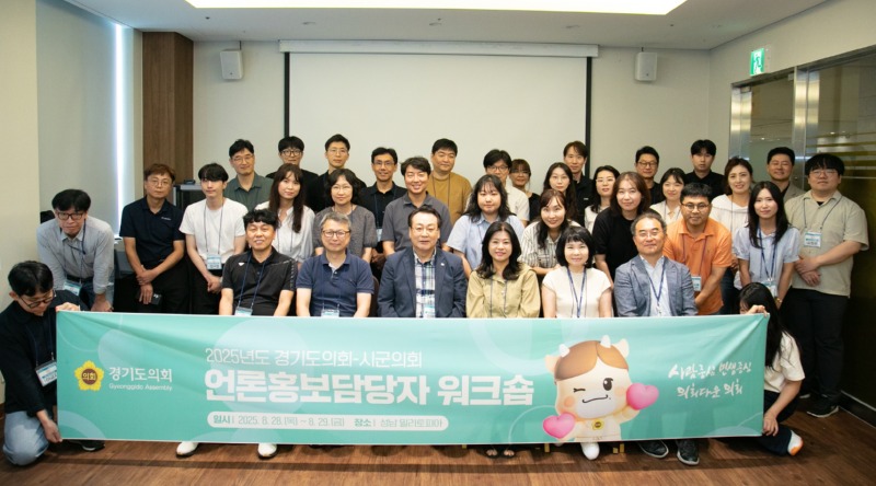 2경기도의회, 2025 시군의회 언론홍보담당 워크숍 개최.jpg