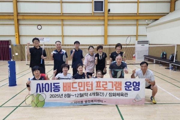 사이동, 공공체육시설 활용한 배드민턴 프로그램 운영 시작 (1).jpg
