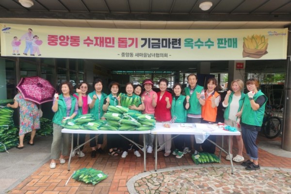 중앙동 새마을남녀협의회, 수재민 돕기 위한 옥수수 판매 성료.jpg