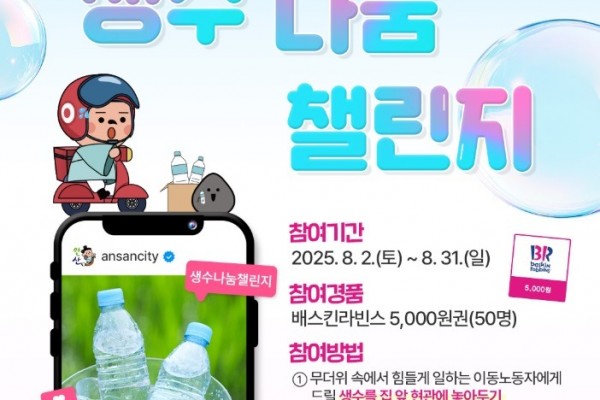 안산시,‘생수 나눔 챌린지’전개… 무더위 속 이동노동자 응원.jpg