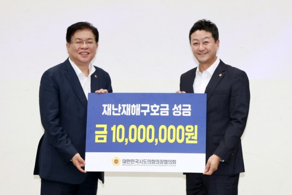 대한민국시도의회의장협의회 정기회 참석...호우 피해 재난재해구호금 받아 (3).jpg