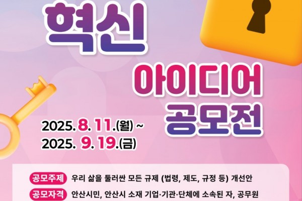 안산시, 규제혁신 아이디어 공모전 개최…“불합리한 규제 바꿔요”.jpg