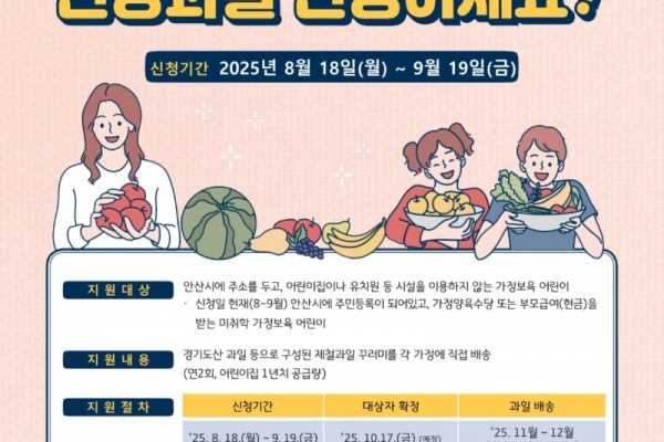 안산시, 8월 18일부터 가정 보육 어린이 건강 과일 공급사업 접수.jpg