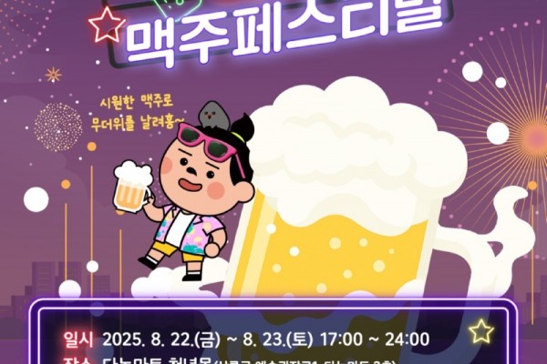 안산시, 8월 22∼23일 소소플래닛 다농에서 맥주 페스티벌 열린다.jpg