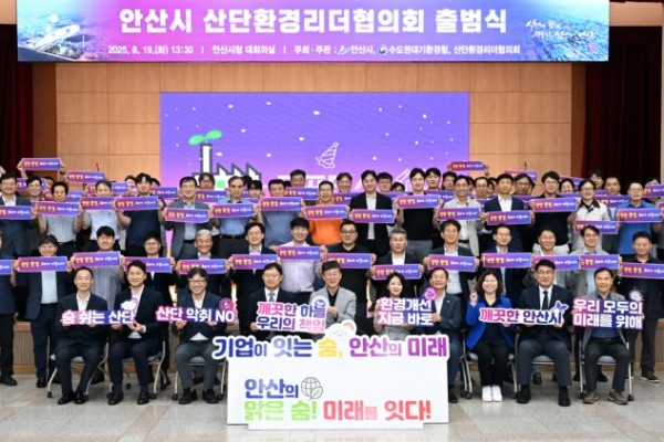 안산시, 산단환경리더협의회 공식 출범.jpg