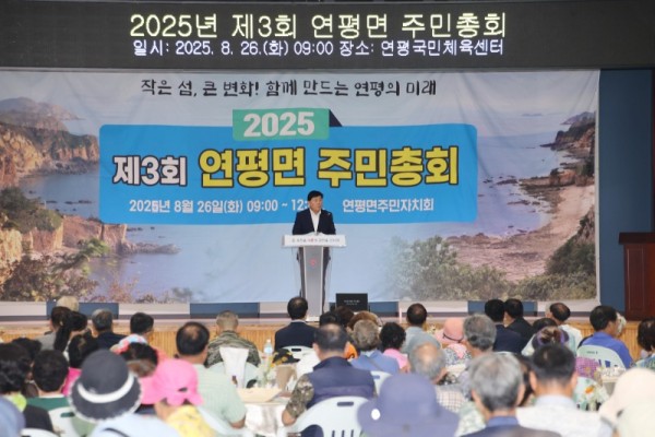 연평면, 제3회 주민총회 개최).jpg