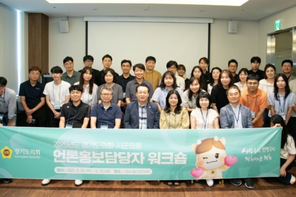 2경기도의회, 2025 시군의회 언론홍보담당 워크숍 개최.jpg