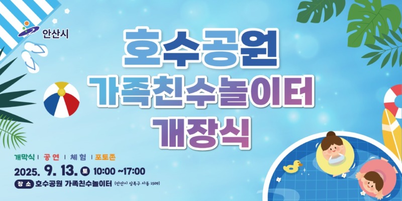 안산시, 이달 13일 호수공원 가족친수 놀이터 개장행사 개최.jpg