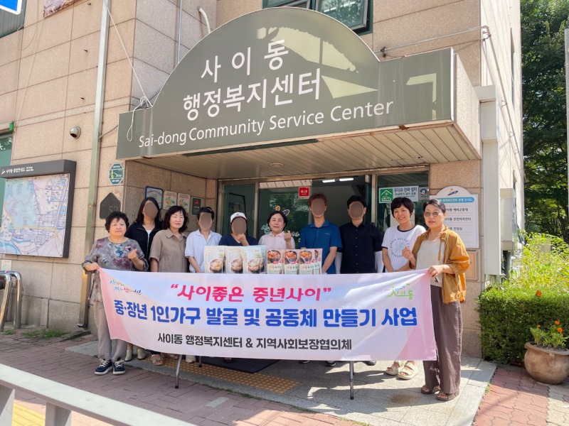 사이동 지사협, 중장년 1인 가구와.JPG