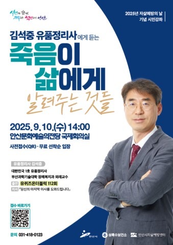 .안산시자살예방센터, 자살예방의 날 기념한 시민강좌 10일 개최.jpg