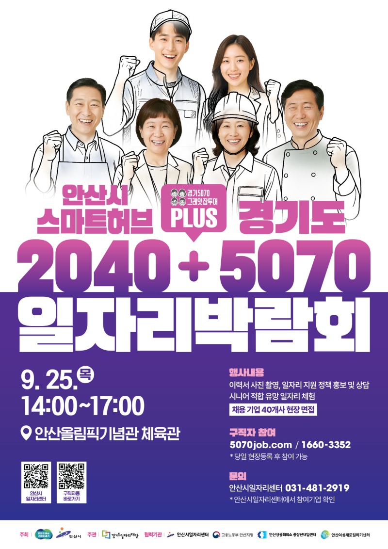 안산시, 2025 스마트허브·경기도 5070 통합 일자리박람회 개최.jpg