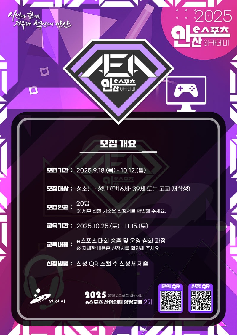 안산시, e스포츠 아카데미 산업인재 양성교육 2기 참가자 모집.jpg