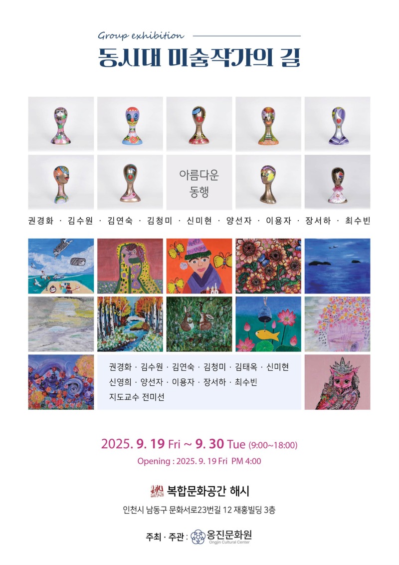 옹진문화원, 옹진문화학교 동시대 미술작가의 길 수강생 작품 전시 개최).jpg