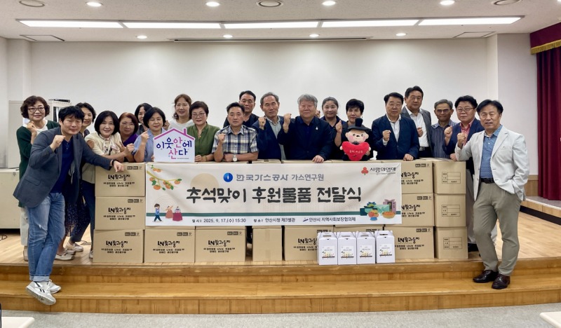 안산시 동 지사보협, 한국가스공사 가스연구원 후원품 기탁 받아.jpg