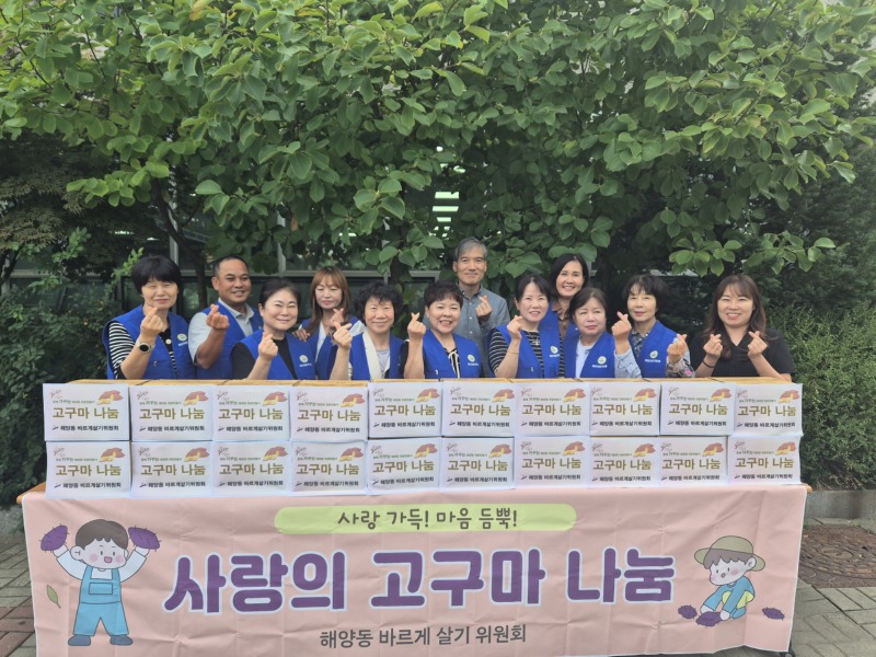 해양동 바르게살기위원회, 추석맞이 고구마 나눔.jpg
