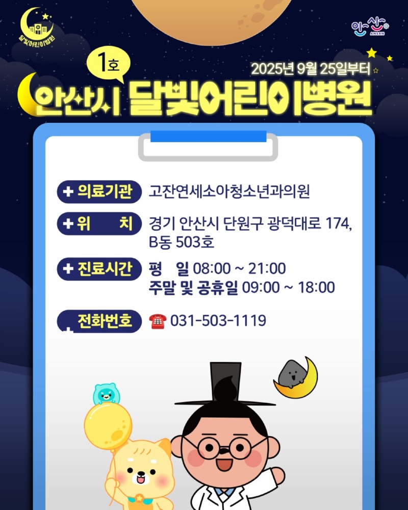 안산시, 달빛어린이병원 최초 지정.jpg