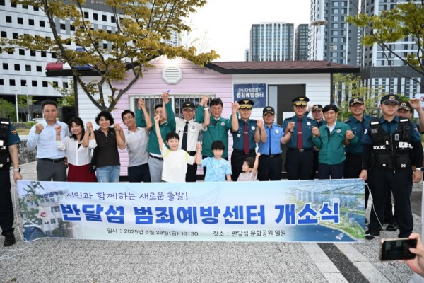 안산시, 반달섬 범죄예방센터 개소.jpg