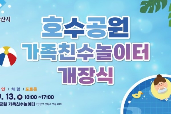 안산시, 이달 13일 호수공원 가족친수 놀이터 개장행사 개최.jpg