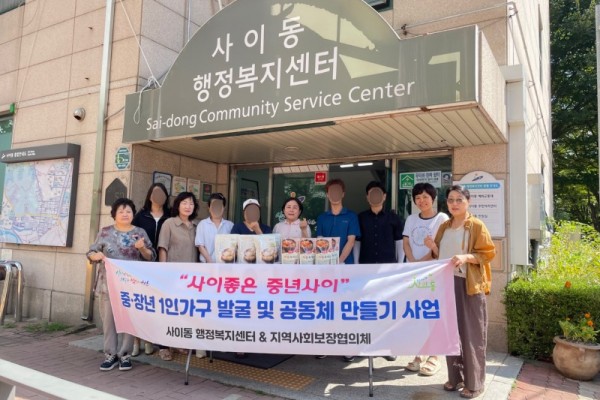 사이동 지사협, 중장년 1인 가구와.JPG