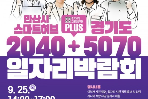 안산시, 2025 스마트허브·경기도 5070 통합 일자리박람회 개최.jpg