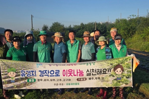 와동 새마을회, 직접 수확한 농작물로 행복 나눔 실천.jpg