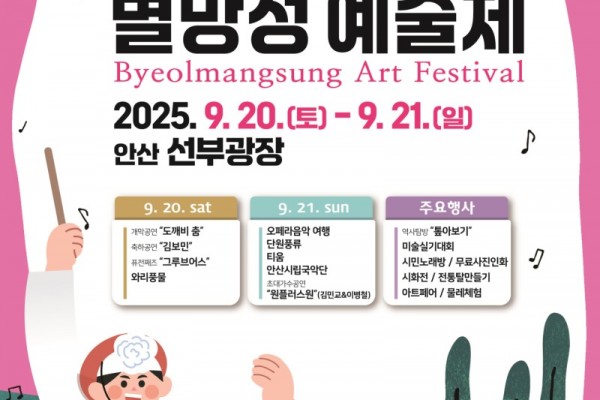 안산시, 별망성예술제 열린다… 20~21일 선부광장서 공연·체험.jpg