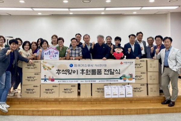 안산시 동 지사보협, 한국가스공사 가스연구원 후원품 기탁 받아.jpg