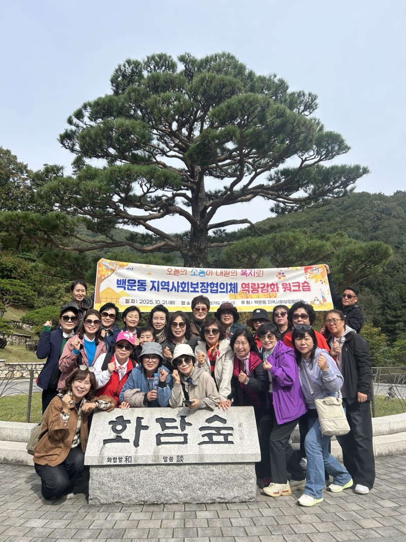 백운동 지사협,‘소통과 복지’역량강화 워크숍 추진.jpg