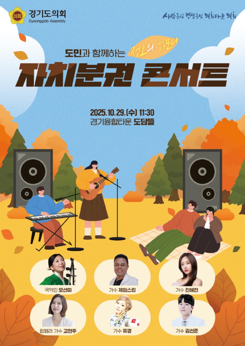 경기도의회, 오는 29일 도민과 소통하는 자치분권 콘서트 개최.jpg