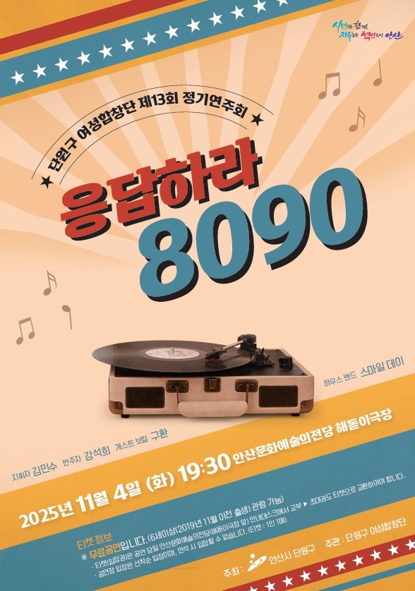 안산시 단원구 여성합창단, 정기연주회‘응답하라, 8090’연다.jpg