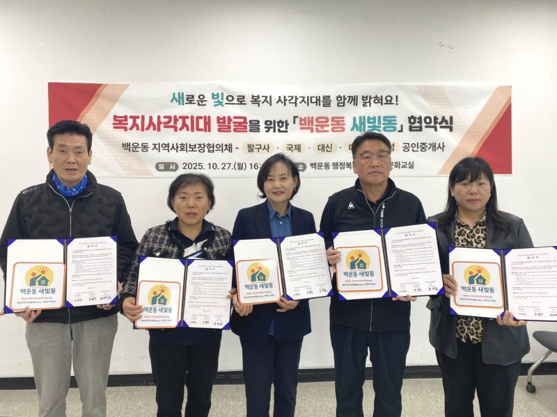 백운동 지사협,‘백운동 새빛동’복지사각지대 발굴 협약 체결 (1).jpg