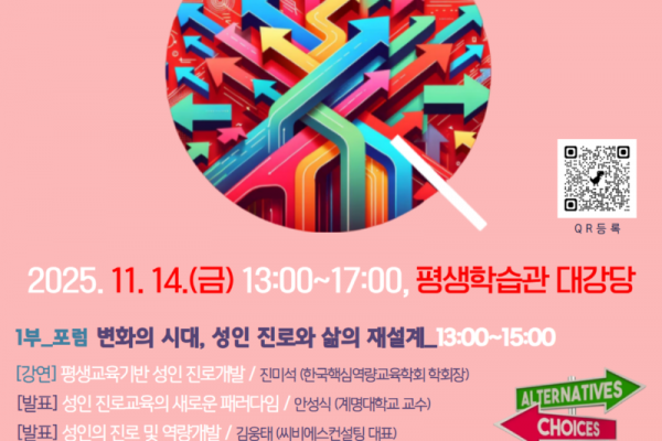 2025년 평생교육 종사자 역량강화 포럼 및 교육.png