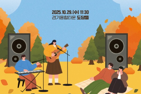 경기도의회, 오는 29일 도민과 소통하는 자치분권 콘서트 개최.jpg