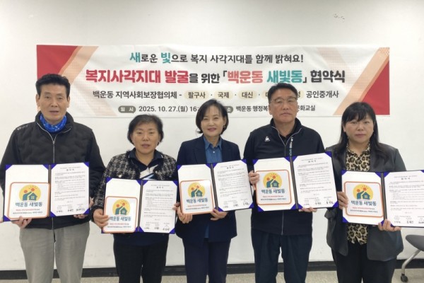 백운동 지사협,‘백운동 새빛동’복지사각지대 발굴 협약 체결 (1).jpg