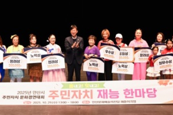 안산시, 올해의 주민자치 재능 한마당 개최…“문화·화합의 장” (1).jpg